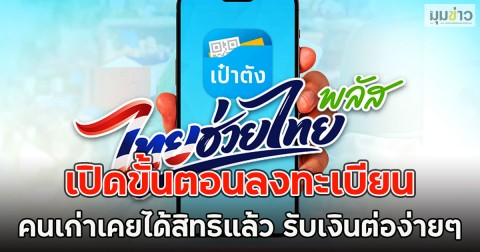 เปิดขั้นตอนลงทะเบียน คนเก่าเคยได้สิทธิแล้ว รับเงินต่อง่ายๆ