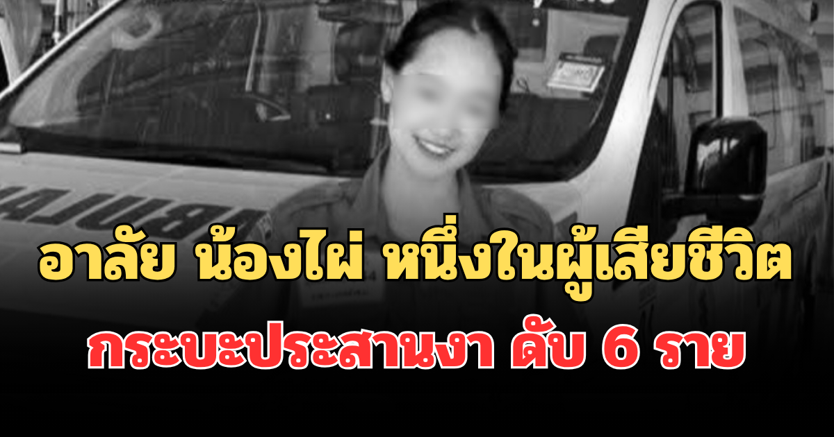 อาลัย น้องไผ่ กู้ภัยวัย 18 ปี หนึ่งในผู้เสียชีวิต เหตุกระบะเสียหลักประสานงา ดับ 6 ราย