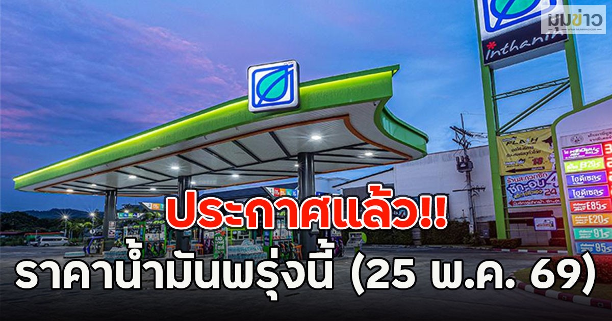 ประกาศแล้ว!! ราคาน้ำมันพรุ่งนี้ (25 พ.ค. 69)
