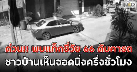ด่วน!! พบแท็กซี่วัย 66 ดับคารถ ชาวบ้านเห็นจอดนิ่งครึ่งชั่วโมง