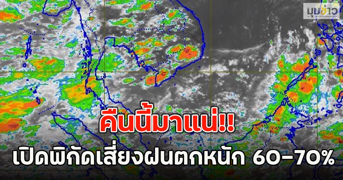 คืนนี้มาแน่!! เปิดพิกัดเสี่ยงฝนตกหนัก 60-70%