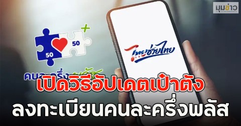 เปิดวิธีอัปเดตเป๋าตัง ลงทะเบียนคนละครึ่งพลัส