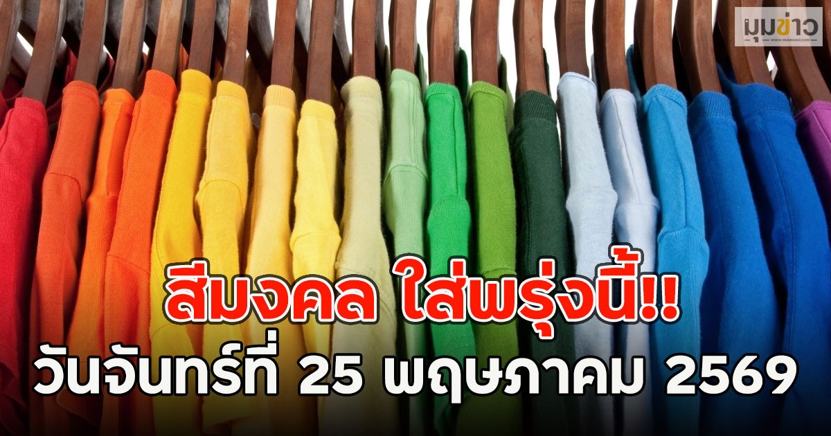 สีมงคล ใส่พรุ่งนี้!! วันจันทร์ที่ 25 พฤษภาคม 2569