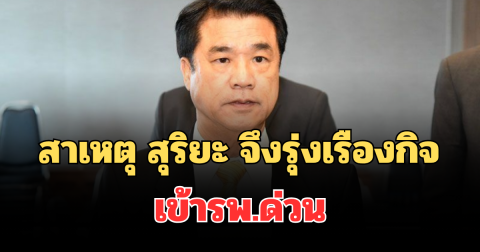 รู้แล้ว! สาเหตุ สุริยะ จึงรุ่งเรืองกิจ เข้ารพ.ด่วน เผยอาการล่าสุด