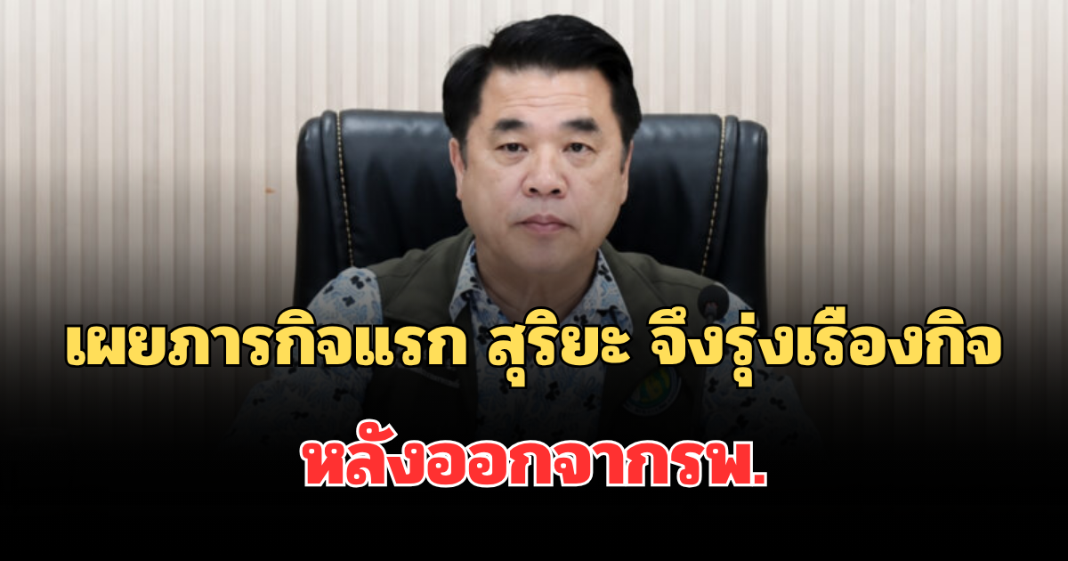 เผยภารกิจแรก สุริยะ จึงรุ่งเรืองกิจ หลังออกจากรพ.