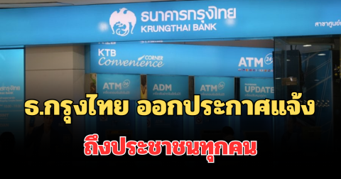 เตือนด่วน! ธ.กรุงไทย ออกประกาศแจ้ง ถึงประชาชนทุกคน