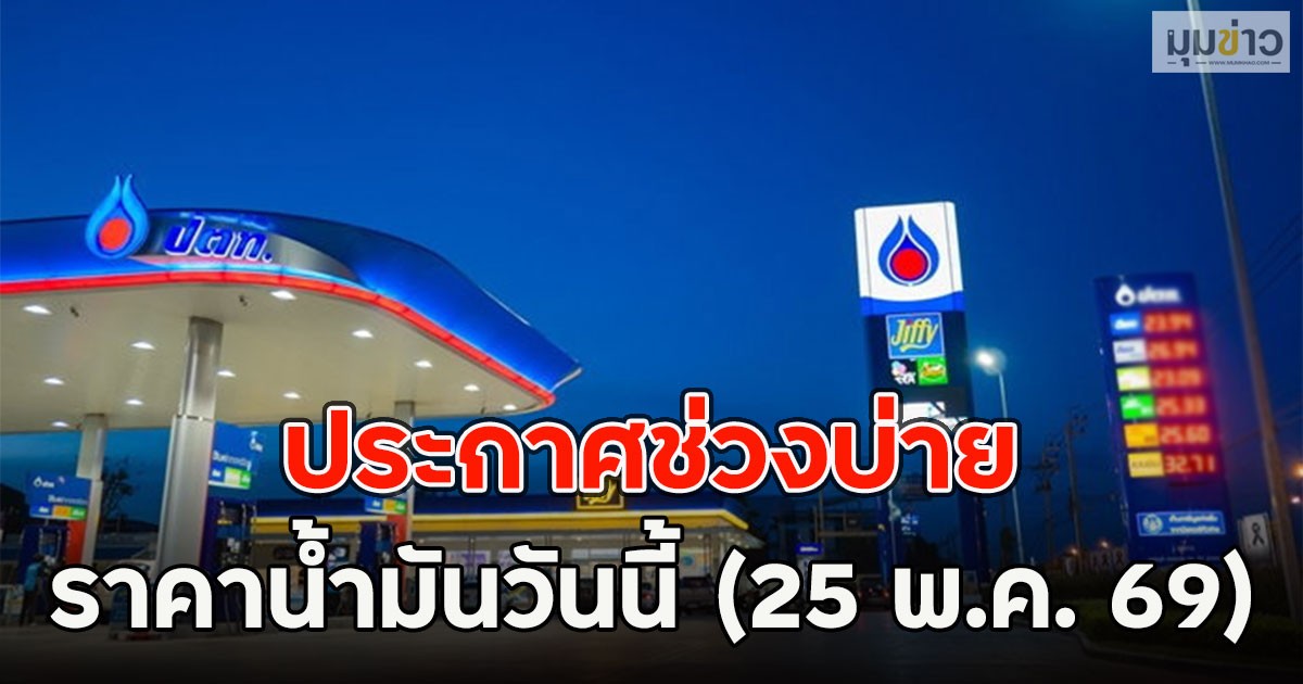 ประกาศช่วงบ่าย ราคาน้ำมันวันนี้ (25 พ.ค. 69)