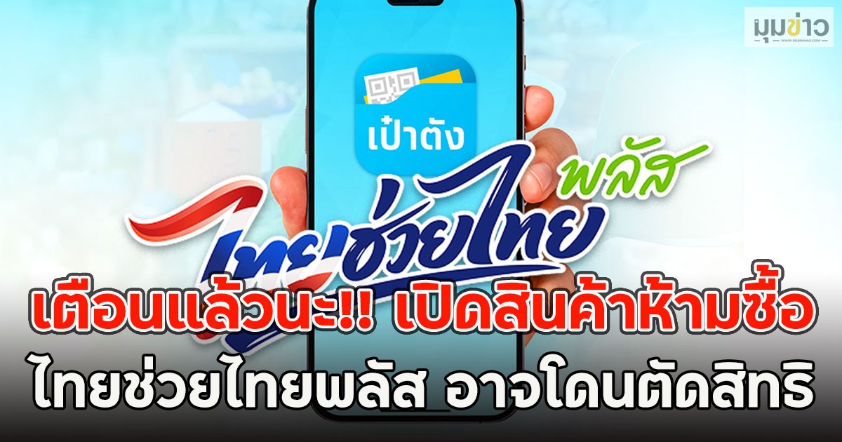 เตือนแล้วนะ!! เปิดสินค้าห้ามซื้อ ไทยช่วยไทยพลัส อาจโดนตัดสิทธิ