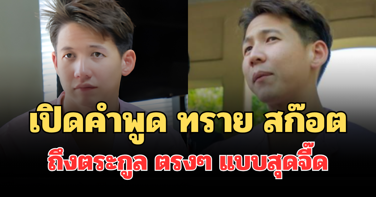 รู้เลยเจ็บมาก! เปิดคำพูด ทราย สก๊อต ถึงตระกูล ตรงๆ แบบสุดจี๊ด