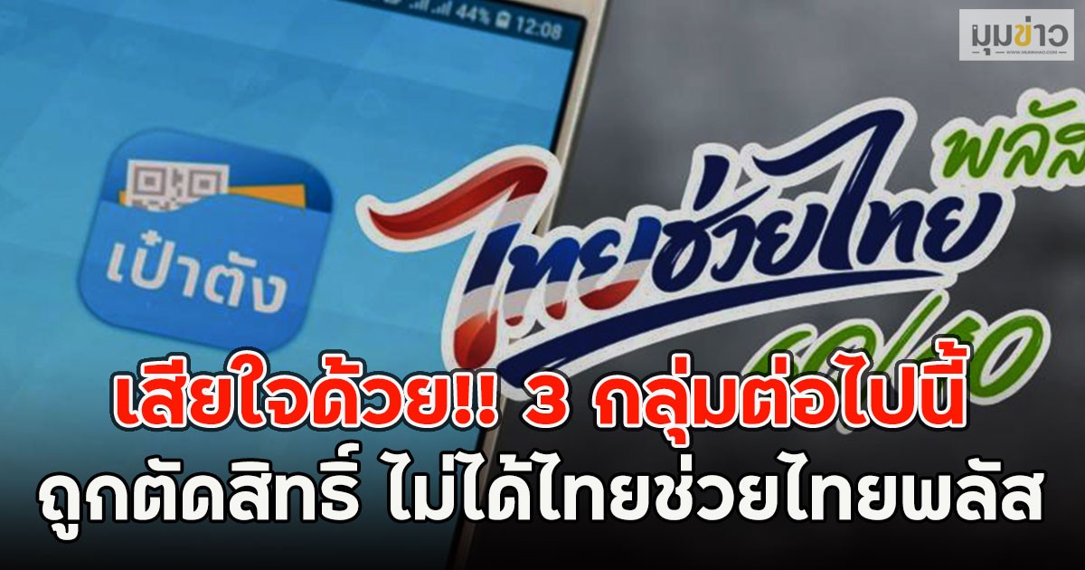 เสียใจด้วย!! 3 กลุ่มต่อไปนี้ ถูกตัดสิทธิ์ ไม่ได้ไทยช่วยไทยพลัส