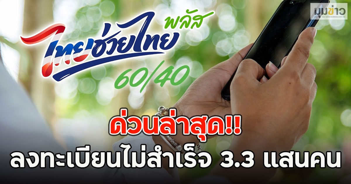 ด่วนล่าสุด!! ลงทะเบียนไม่สำเร็จ 3.3 แสนคน  ไทยช่วยไทยพลัส