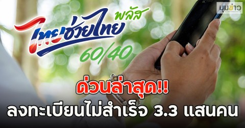 ด่วนล่าสุด!! ลงทะเบียนไม่สำเร็จ 3.3 แสนคน  ไทยช่วยไทยพลัส