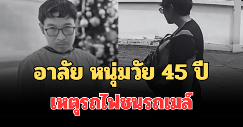 อาลัย หนุ่มวัย 45 ปี ผู้เสียชีวิตรายที่ 8 เหตุรถไฟชนรถเมล์