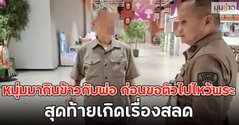 หนุ่มมากินข้าวกับพ่อ ก่อนขอตัวไปไหว้พระ สุดท้ายเกิดเรื่องสลด