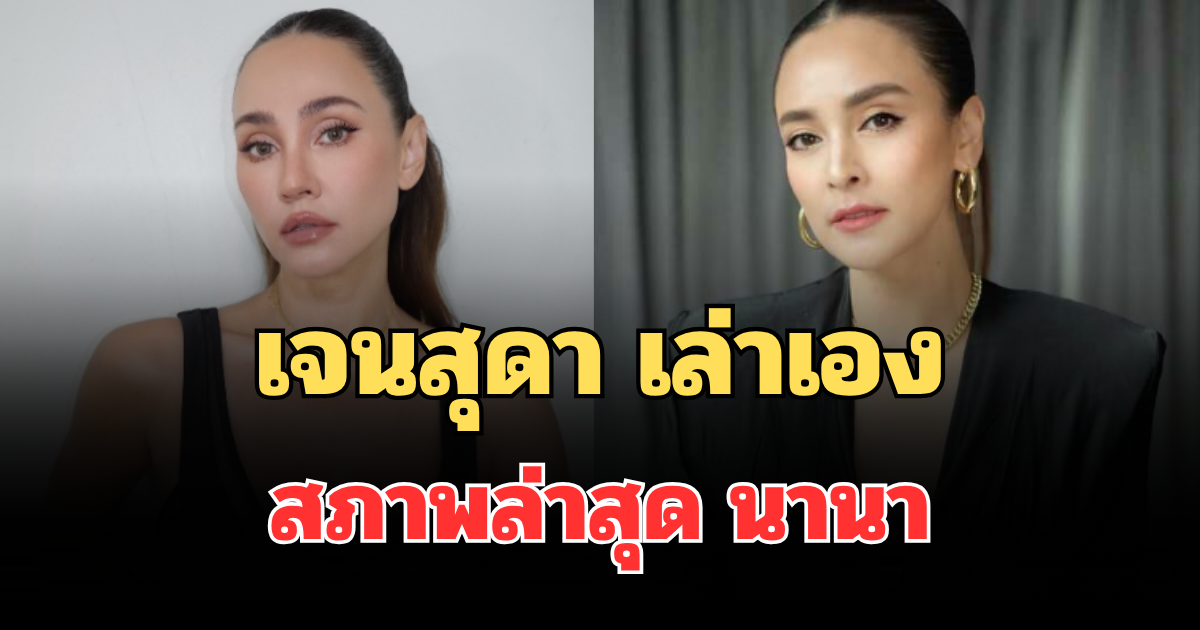 นาทีเจอหน้า! เจนสุดา เล่าเอง สภาพล่าสุด นานา