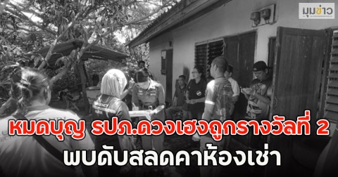 หมดบุญ รปภ.ดวงเฮงถูกรางวัลที่ 2 พบดับสลดคาห้องเช่า