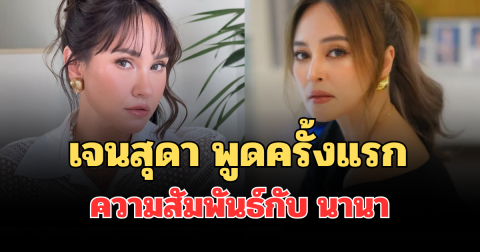 ชัดเจนมาก! เจนสุดา พูดครั้งแรก ความสัมพันธ์ล่าสุด กับ นานา หลังเจอหน้ากันในศาล