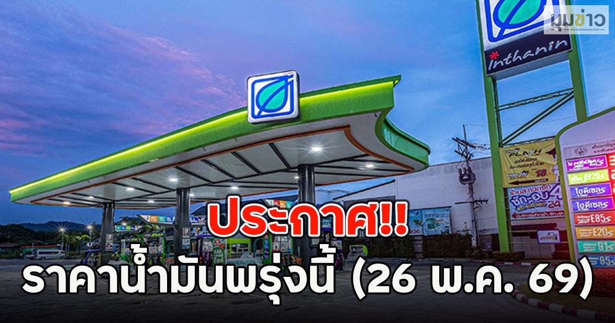 ประกาศ!! ราคาน้ำมันพรุ่งนี้ (26 พ.ค. 69)
