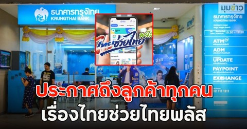 ธ.กรุงไทย ประกาศถึงลูกค้าทุกคน เรื่องไทยช่วยไทยพลัส