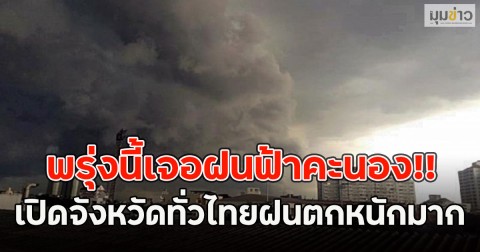 พรุ่งนี้เจอฝนฟ้าคะนอง!! เปิดจังหวัดทั่วไทยฝนตกหนักมาก