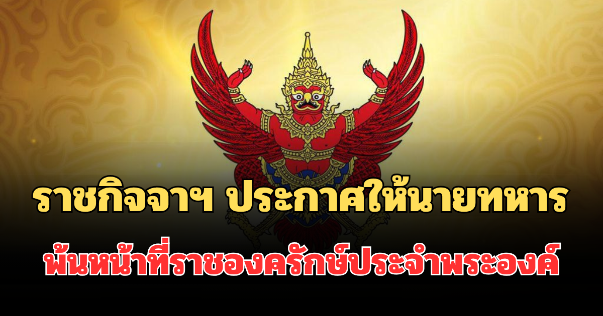 ราชกิจจาฯ ประกาศให้นายทหาร พ้นหน้าที่ราชองครักษ์ประจำพระองค์