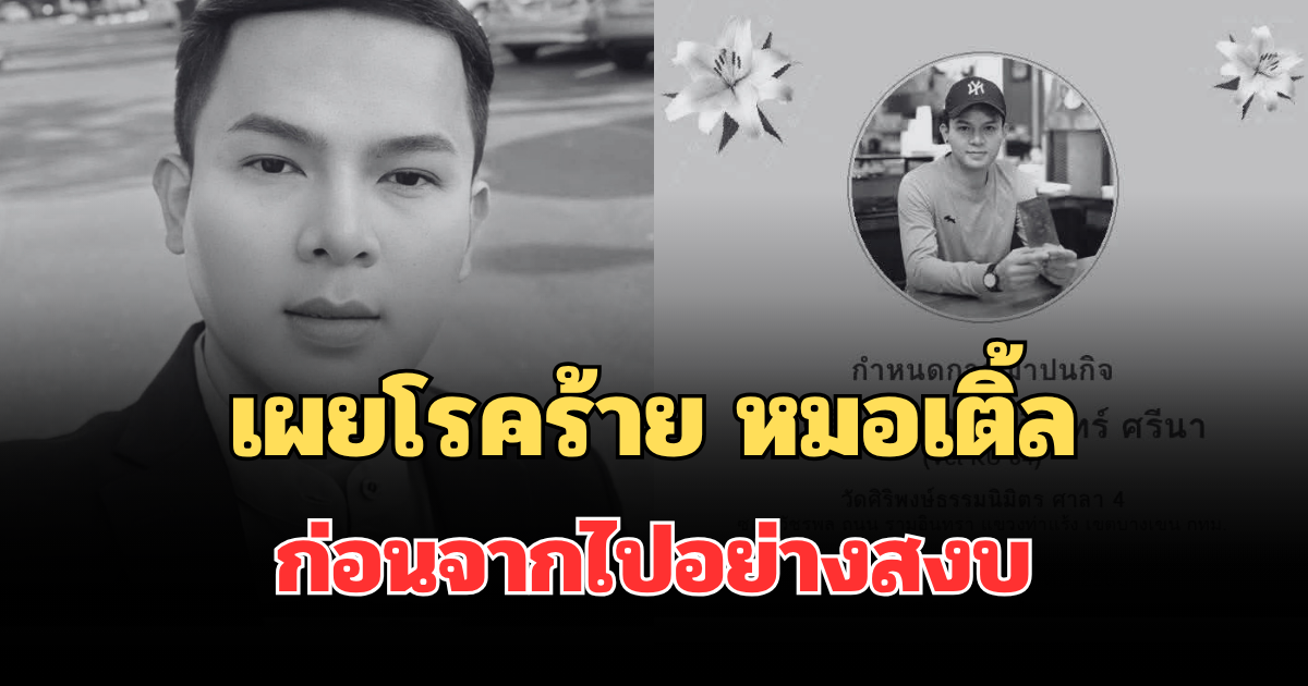 ยิ่งเศร้า! เผยโรคร้าย หมอเติ้ล สัตวแพทย์หนุ่มอนาคตไกล ก่อนจากไปอย่างสงบ