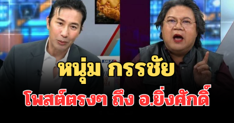 อุ๊ย! หนุ่ม กรรชัย โพสต์ตรงๆ ถึง อ.ยิ่งศักดิ์ หลังชาวเน็ตถูกใจ นั่งโหนกระแสแทน