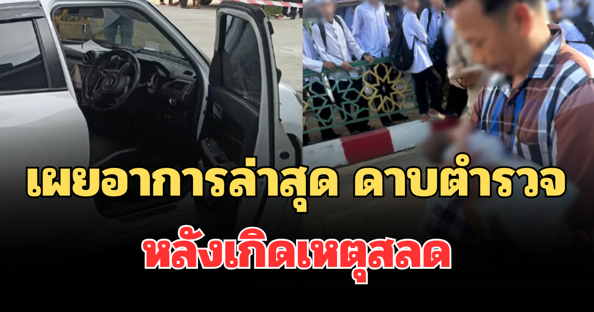 เผยอาการล่าสุด ดาบตำรวจ หลังเกิดเหตุสลด ภรรยาเสียชีวิตขณะอุ้มลูกวัย 2 เดือน