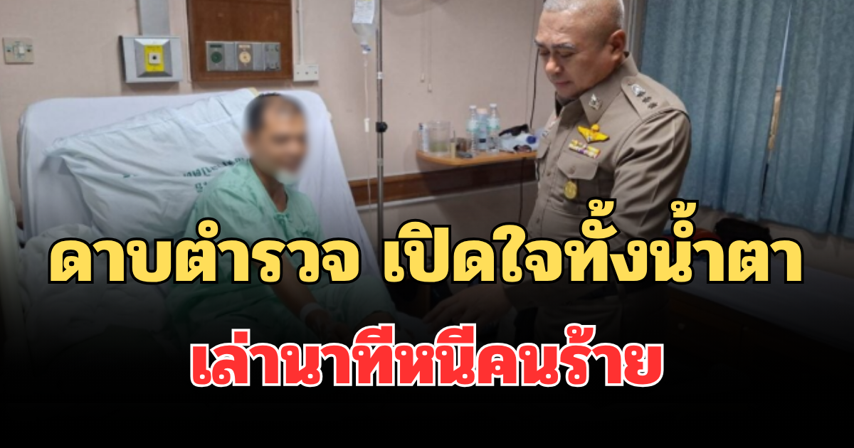 สะเทือนใจ! ดาบตำรวจ เล่านาทีหนีคนร้าย ก่อนภรรยาโดนยิงเสียชีวิต