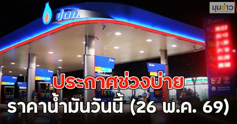 ประกาศช่วงบ่าย ราคาน้ำมันวันนี้ (26 พ.ค. 69)