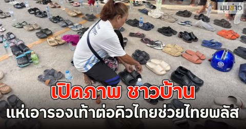 เปิดภาพ ชาวบ้านแห่เอารองเท้าต่อคิวไทยช่วยไทยพลัส