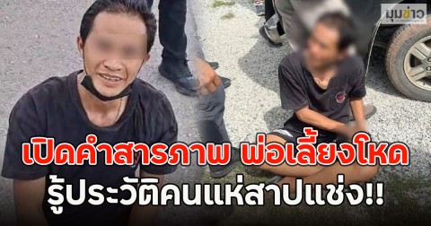 เปิดคำสารภาพ พ่อเลี้ยงโหด ลงมือน้องเอมมี่ รู้ประวัติคนแห่สาปแช่ง!!