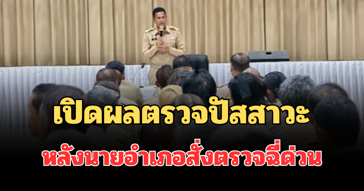 ฮือฮาหนัก! เปิดผลตรวจปัสสาวะฝ่ายปกครอง - ผู้นำชุมชน หลังนายอำเภอสั่งตรวจฉี่ด่วน