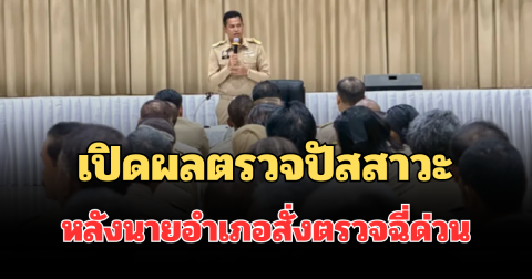 ฮือฮาหนัก! เปิดผลตรวจปัสสาวะฝ่ายปกครอง - ผู้นำชุมชน หลังนายอำเภอสั่งตรวจฉี่ด่วน