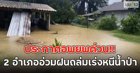 ประกาศอพยพด่วน!! 2 อำเภออ่วมฝนถล่มเร่งหนีน้ำป่า