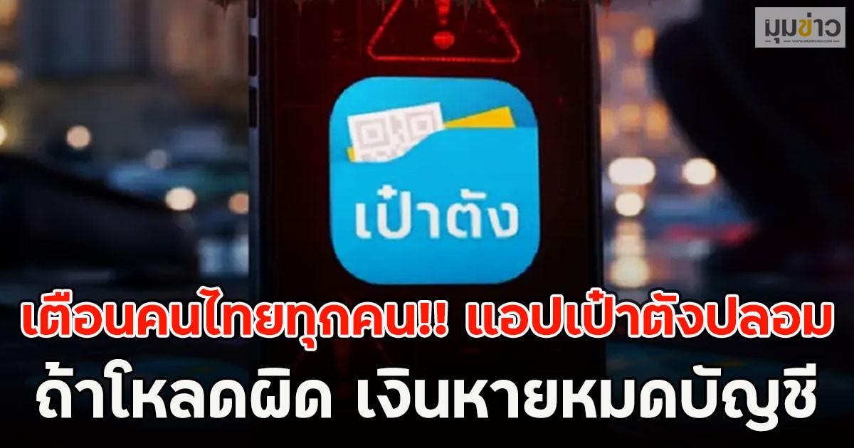 เตือนคนไทยทุกคน!! แอปเป๋าตังปลอม ถ้าโหลดผิด เงินหายหมดบัญชี