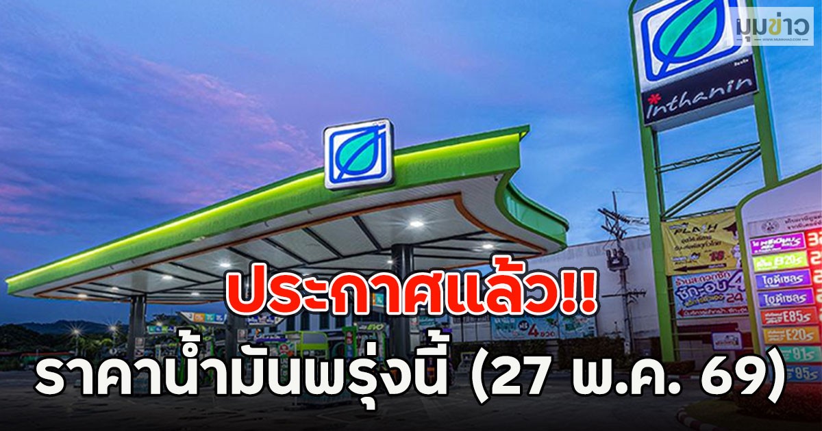 ประกาศแล้ว!! ราคาน้ำมันพรุ่งนี้ (27 พ.ค. 69)