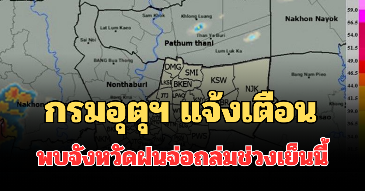 ด่วนโดนเต็มๆ! กรมอุตุฯ แจ้งเตือน พบจังหวัดฝนจ่อถล่มช่วงเย็นนี้ คาดนานกว่า 1 ชม.