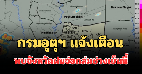 ด่วนโดนเต็มๆ! กรมอุตุฯ แจ้งเตือน พบจังหวัดฝนจ่อถล่มช่วงเย็นนี้ คาดนานกว่า 1 ชม.