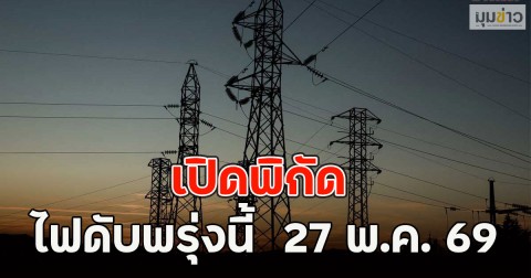 เปิดพิกัด ไฟดับพรุ่งนี้  27 พ.ค. 69
