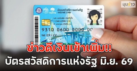 ข่าวดีเงินเข้าเพิ่ม!! บัตรสวัสดิการแห่งรัฐ มิ.ย. 69