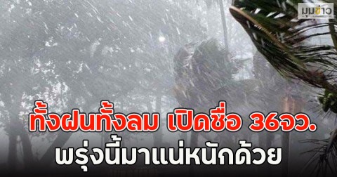ทั้งฝนทั้งลม เปิดชื่อ 36จว. พรุ่งนี้มาแน่หนักด้วย