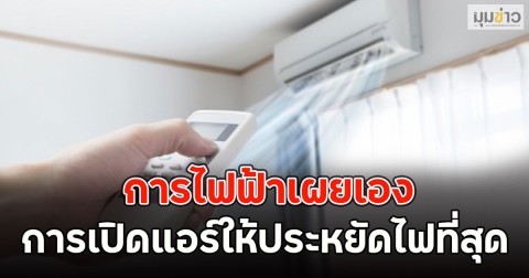 การไฟฟ้าเผยเอง!! เปิดแอร์ต่อเนื่อง กับ เปิดๆ ปิดๆ แบบไหนประหยัดไฟกว่า
