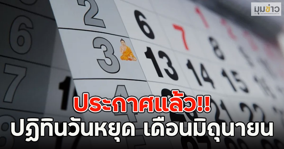 ประกาศแล้ว!! ปฏิทินวันหยุด เดือนมิถุนายน