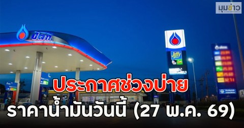 ประกาศช่วงบ่าย ราคาน้ำมันวันนี้ (27 พ.ค. 69)