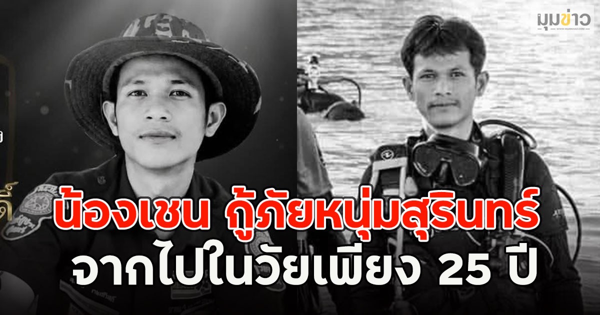 เสียชีวิตแล้ว!! น้องเชน กู้ภัยหนุ่มสุรินทร์ จากไปในวัยเพียง 25 ปี