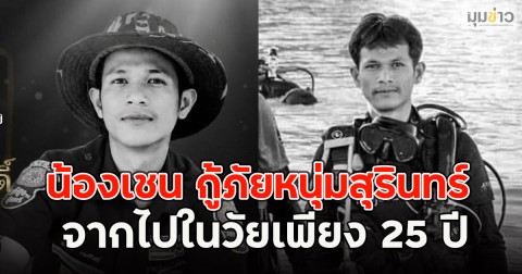 เสียชีวิตแล้ว!! น้องเชน กู้ภัยหนุ่มสุรินทร์ จากไปในวัยเพียง 25 ปี