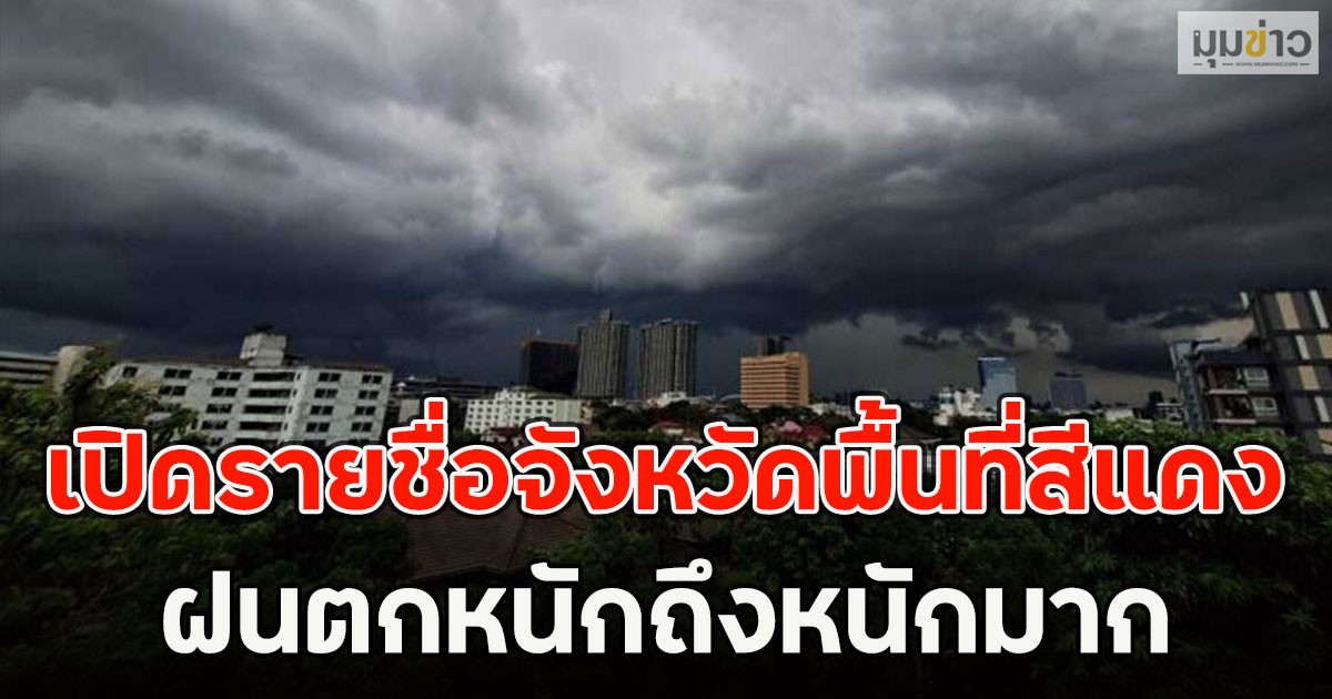 เปิดรายชื่อจังหวัดพื้นที่สีแดง ฝนตกหนักถึงหนักมาก