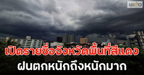 เปิดรายชื่อจังหวัดพื้นที่สีแดง ฝนตกหนักถึงหนักมาก