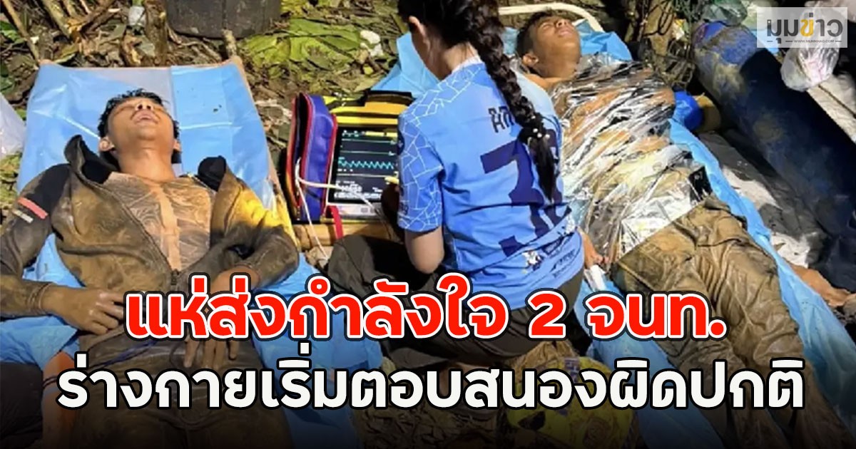 แห่ส่งกำลังใจ 2 จนท.ร่างกายเริ่มตอบสนองผิดปกติ หลังช่วยคนติดถ้ำลาว